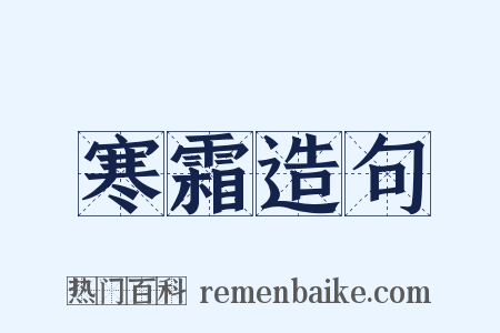 寒霜造句是什么意思的图片